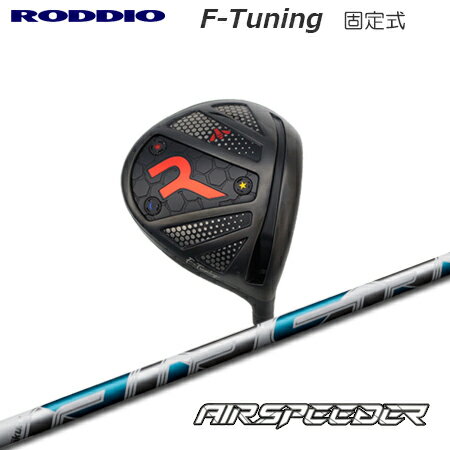 Roddio F-Tune 固定スリーブ ドライバー + Air Speeder【カスタムオーダー】