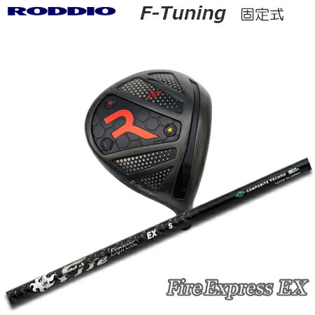 Rakuten - RODDIO(ロッディオ) Driver F-Tuning F-Tune + Fire Express EX【カスタムオーダー】