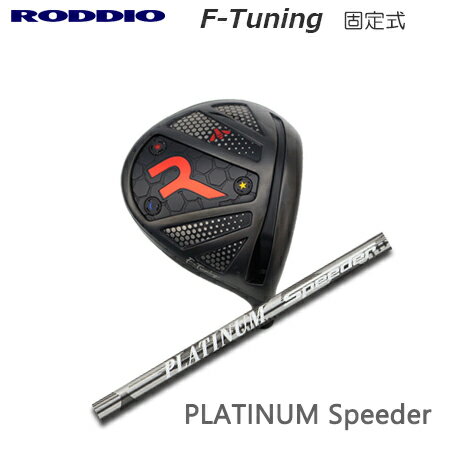 乐天商城 - Roddio F-Tune 固定スリーブ ドライバー + PLATINUM Speeder【カスタムオーダー】