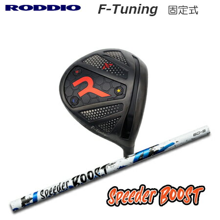 乐天商城 - RODDIO(ロッディオ) Driver F-Tuning F-Tune + SPEEDER BOOST【カスタムオーダー】