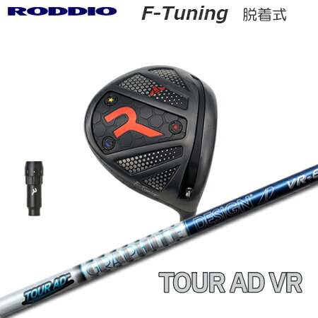 Roddio F-Tune 脱着式ソケット ドライバー + Tour AD VR【カスタムオーダー】