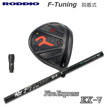 Rakuten - RODDIO(ロッディオ) Driver F-Tuning R-Tune + Fire Express EX-V【カスタムオーダー】