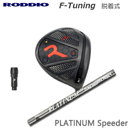 乐天商城 - RODDIO(ロッディオ) Driver F-Tuning R-Tune + PLATINUM SPEEDER【カスタムオーダー】
