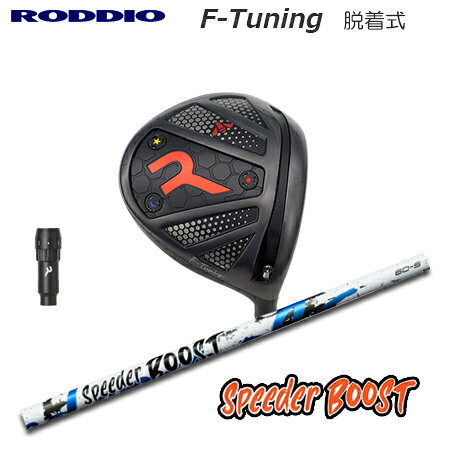 乐天商城 - RODDIO(ロッディオ) Driver F-Tuning R-Tune + SPEEDER BOOST【カスタムオーダー】