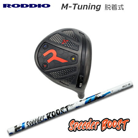 Rakuten - RODDIO(ロッディオ) Driver M-Tuning R-Tune + SPEEDER BOOST【カスタムオーダー】