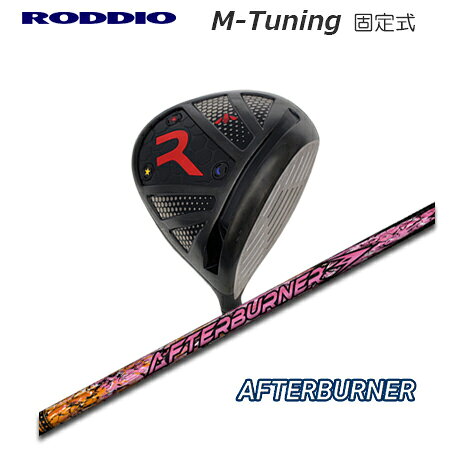 乐天商城 - Roddio M-Tune 固定スリーブ ドライバー+AfterBurner【カスタムオーダー】