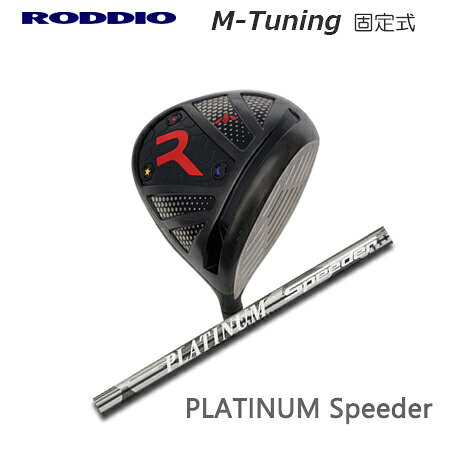 Rakuten - RODDIO(ロッディオ) Driver M-Tuning F-Tune + PLATINUM SPEEDER【カスタムオーダー】