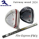 Roddio FW 2024 + FireExpress FW II【カスタムオーダー】