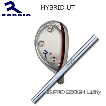 Roddio　ハイブリッド UT+ NS 950GH Utilityフェアウェイウッドの成功データをユーティリティに落とし込んで作られたモデルです。フェイス素材を6-4チタンからより弾きの良い15-3-3-3に変更し、フェアウェイウッドでソールに作られたスリットをクラウンにも採用し、更に飛距離の出るユーティリティへと進化させています。ヘッドの形状は前作よりシャロー化され球を拾いやすいデザインになっています。外側に3個、内部に1個のウエイトスクリュー。ホーゼルは純正のステンレスに加えアルミが別売り（2，000円税抜）で、パーツ重量を変化させることでヘッドの特性並びに総重量を変化させることができます。※これらのパーツは初回設定時に使用することも使っていきながら調整することも可能です。ボーゼルスリーブは2種類の素材にそれぞれスタンダードスリーブと1°斜め挿しスリーブがあり斜め挿しを使用するとヘッドのアングルを変更可能です。ホーゼル内径が9.05mmと前モデルより細いので装着可能シャフトが限定されます。。2018年2月20日よりロッディオのパーツ発注が可能となりました。その為、ノーマルソールの購入無しにオプションソール装着での注文が可能になりました。 ※ヘッドカバーは別売りです。→ロッディオメインページ※代引き決済不可カスタムオーダークラブの決済はクレジットカード、銀行振り込み等の先払いのみとさせていただきます。代引き決済でのご注文はご遠慮ください。スパイン調整についてシャフトの固さの向きに合わせてヘッドに装着する方法です。シャフトロゴの向きとヘッドの向きが合わなくなります。スパイン調整をご指定の方は注文時の備考欄に「スパイン調整希望」とお書き添えください。料金は無料です。ヘッド・シャフト・グリップ・組み立て工賃代金を含めた金額となります。