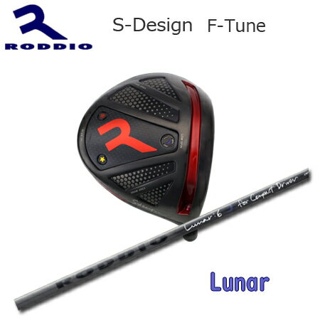 Roddio S-Design F-Tune ブラック+Lunar【カスタムオーダー】
