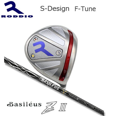 Roddio S-Design F-Tune シルバー+Basileus Z II【カスタムオーダー】