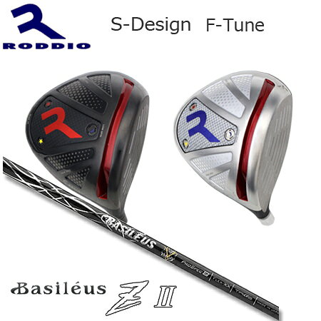 乐天商城 - Roddio S-Design F-Tune+Basileus Z II【カスタムオーダー】