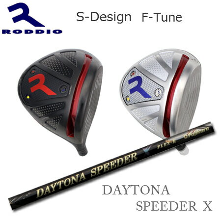 Roddio S-Design F-Tune+DaytonaSpeeder X【カスタムオーダー】