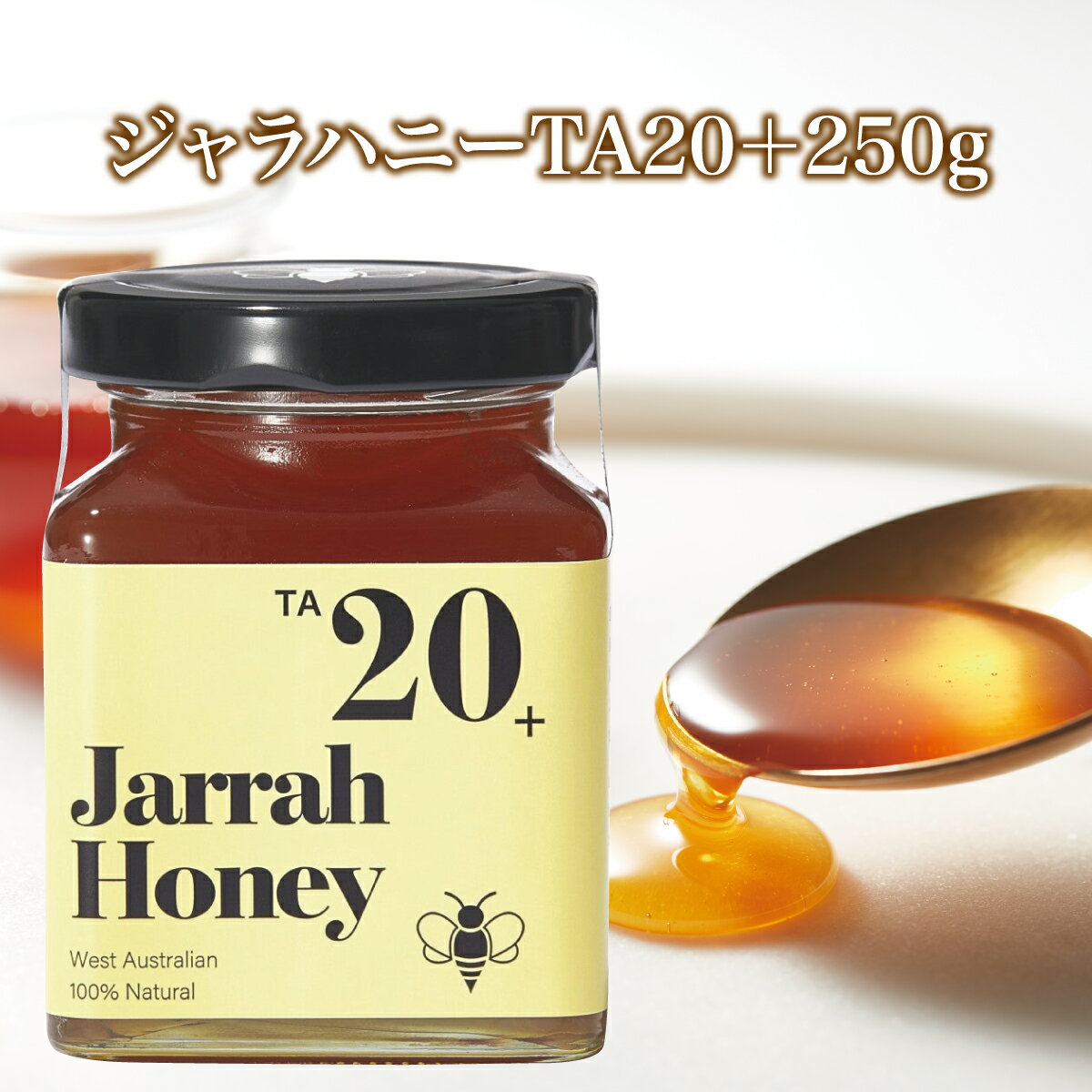 ジャラハニー TA20+ 250g マヌカハニー を超える美