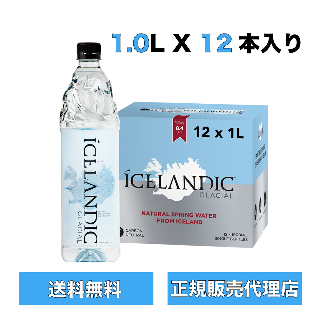 アイスランディック グレーシャル 正規品 1Lx12本 【送料無料】ミネラルウォーター icelandic glacial 水 飲料水 お水 おいしい水 美味しい水 ペットボトル 精製水 箱買い 水 飲料 軟水 アルカリ水 ボトル飲料 飲み物 無添加 天然 水分補給 プレミアムピュアウォーター