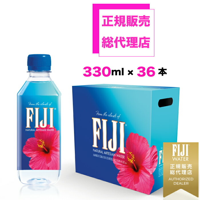 正規販売総代理店 フィジーウォーター 正規品 330mlx36本 | シリカ水 楽天 シリカウォーター FIJI Water ミネラル ウォーター ミネラルウォーター 軟水 フィジー フィジー水 人気 おすすめ FUJI ペットボトル 美容 ケイ素 ケイ素水 珪素 珪素水