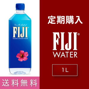 【定期購入】フィジーウォーター1L×12本ボトル【水送料無料!】