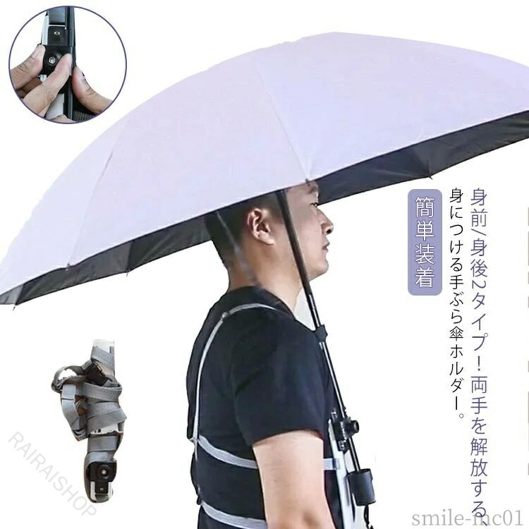 身前/身後2タイプ！両手を解放する、身につける手ぶら傘ホルダー。強風でも安心、ズレにくく安定感抜群！雨の日も風の日も日差しが強い日も、両手が自由になる身につける傘ホルダー。コンパクトなサイズ感で使わない時はバッグに入れて持ち運びが簡単、保管が簡単です。雨天時だけでなく日傘の使用や、お釣り・旅行・山登り・撮影・散歩・カヤックなど両手を使うアクティビティでも活躍します。 サイズ 前男 後男女 サイズについての説明 前男：男用サイズ 後男女：男女兼用サイズ※商品のサイズは手作業で測定させて頂いておりますので、若干の誤差があります。 素材 プラスチック ポリエステル 色 写真色 備考 ●サイズ詳細等の測り方はスタッフ間で統一、徹底はしておりますが、実寸は商品によって若干の誤差(1cm〜3cm )がある場合がございますので、予めご了承ください。 ●製造ロットにより、細部形状の違いや、同色でも色味に多少の誤差が生じます。 ●パッケージは改良のため予告なく仕様を変更する場合があります。 ▼商品の色は、撮影時の光や、お客様のモニターの色具合などにより、実際の商品と異なる場合がございます。あらかじめ、ご了承ください。 ▼生地の特性上、やや匂いが強く感じられるものもございます。数日のご使用や陰干しなどで気になる匂いはほとんど感じられなくなります。 ▼同じ商品でも生産時期により形やサイズ、カラーに多少の誤差が生じる場合もございます。 ▼他店舗でも在庫を共有して販売をしている為、受注後欠品となる場合もございます。予め、ご了承お願い申し上げます。 ▼出荷前に全て検品を行っておりますが、万が一商品に不具合があった場合は、お問い合わせフォームまたはメールよりご連絡頂けます様お願い申し上げます。速やかに対応致しますのでご安心ください。 【原産国／製造国: 中国】 指定された配送時間は承っておりません。【RAIRAISHOP】
