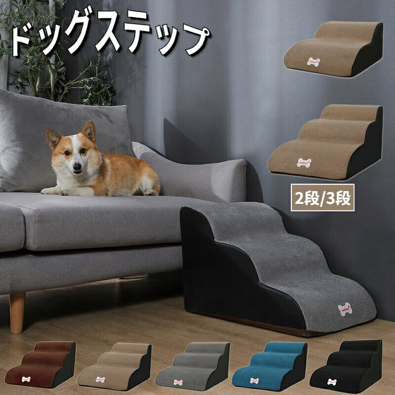 【ポイント 10 倍】ドッグステップ 犬用階段 犬 階段 ペットステップ スロープ 室内 踏み台 介護用品 ペット用品 高齢犬 シニア犬 ソファ ベッド 段差 2段 3段 犬用 犬 階段 ペット ステップ スロープ 室内
