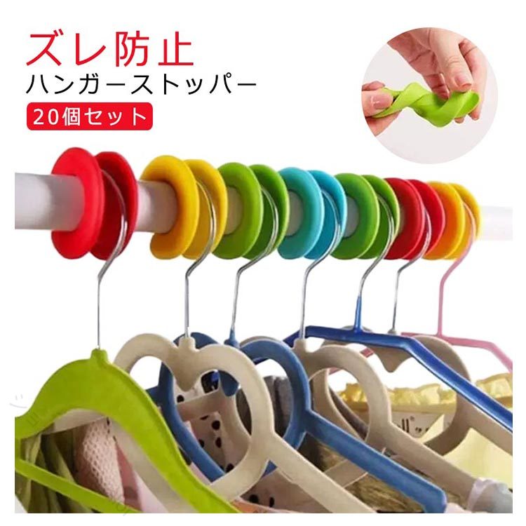 【ポイント 10 倍】ズレ防止 物干し竿 ハンガーストッパー 20個組 乾きが早い 便利 洗濯用品 ずれない 省スペース 固定 安定 家事ラク 室内干し ピンチ不要 落下防止 物干しグッズ 取り付け簡単 実用的 洗