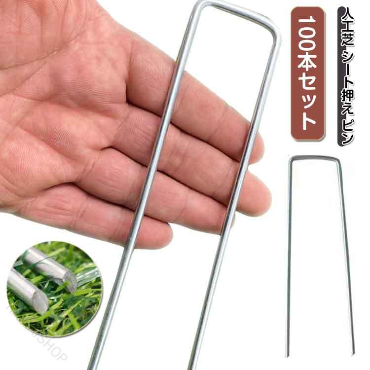 【人工芝 シート押え ピン】【100本セット】防草シート、人工芝、農業用防虫ネット、不織布、ビニールマルチ、各種シート?マット等を地面に設置固定できるU字型ピン。先端を斜めにカットし、人工芝などに刺さしやすくしています。やわらかい土や強風時のあおりによる人工芝のズレを抑えることができます。強度、耐久性、耐候性が優れています。繰り返し使用できます。 サイズ 2.5mm×4cm×10cm 2.5mm×4cm×15cm 2.5mm×4cm×20cm 3mm×4cm×10cm 3mm×4cm×15cm 3mm×4cm×20cm 4mm×4cm×10cm 4mm×4cm×15cm 4mm×4cm×20cm サイズについての説明 2.5mm×4cm×10cm 2.5mm×4cm×15cm 2.5mm×4cm×20cm 3mm×4cm×10cm 3mm×4cm×15cm 3mm×4cm×20cm 4mm×4cm×10cm 4mm×4cm×15cm 4mm×4cm×20cm 素材 金属 色 シルバー(100枚セット) 備考 ●サイズ詳細等の測り方はスタッフ間で統一、徹底はしておりますが、実寸は商品によって若干の誤差(1cm〜3cm )がある場合がございますので、予めご了承ください。 ●製造ロットにより、細部形状の違いや、同色でも色味に多少の誤差が生じます。 ●パッケージは改良のため予告なく仕様を変更する場合があります。 ▼商品の色は、撮影時の光や、お客様のモニターの色具合などにより、実際の商品と異なる場合がございます。あらかじめ、ご了承ください。 ▼生地の特性上、やや匂いが強く感じられるものもございます。数日のご使用や陰干しなどで気になる匂いはほとんど感じられなくなります。 ▼同じ商品でも生産時期により形やサイズ、カラーに多少の誤差が生じる場合もございます。 ▼他店舗でも在庫を共有して販売をしている為、受注後欠品となる場合もございます。予め、ご了承お願い申し上げます。 ▼出荷前に全て検品を行っておりますが、万が一商品に不具合があった場合は、お問い合わせフォームまたはメールよりご連絡頂けます様お願い申し上げます。速やかに対応致しますのでご安心ください。 指定された配送時間は承っておりません。【RAIRAISHOP】