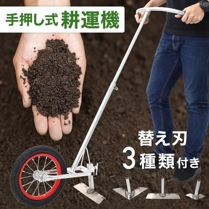手動式耕運機かんたんに『耕す除草する』タイヤの回転と共に前に押し出すだけ！土を細かくフワフワにし、通気を良くします。くわのように前かがみにならないため、腰に負担をかけにくくなっています。替え刃3種類付き用途や畑の幅に合わせて使い分け可能。三角刃は2サイズあり、大きな畑だけでなく、ご家庭の庭にある小さな畑の道でも使いやすくなっています。草むしりなどにもおすすめ〔商品詳細〕本体サイズ：幅45×全長120×奥行50cm(伸縮式)本体重量：約3kg素材：本体/アルミ、刃/鋼タイヤ直径：約25cm、厚み：約4cm替え刃：3種類組立には必ず軍手をお使い下さい。テーラー 野菜 農作業 整地 畝 除草作業 車軸ローター おすすめ 安い 便利 簡単 初心者 耕運機 家庭用 手動式 替え刃 3種類 付き 手押し 手押し式手動 コードレス 耕す 除草 手軽 畑 田畑 圃場 土壌 簡単 便利 手動 栽培 農作業 ガーデニング 家庭菜園 農業用具 家庭菜園 農場 ビニールハウス＼初心者も安心の手動タイプ！／手動式耕運機かんたんに『耕す除草する』タイヤの回転と共に前に押し出すだけ！土を細かくフワフワにし、通気を良くします。くわのように前かがみにならないため、腰に負担をかけにくくなっています。替え刃3種類付き用途や畑の幅に合わせて使い分け可能。三角刃は2サイズあり、大きな畑だけでなく、ご家庭の庭にある小さな畑の道でも使いやすくなっています。草むしりなどにもおすすめ〔商品詳細〕本体サイズ：幅45×全長120×奥行50cm(伸縮式)本体重量：約3kg素材：本体/アルミ、刃/鋼タイヤ直径：約25cm、厚み：約4cm替え刃：3種類組立には必ず軍手をお使い下さい。テーラー 野菜 農作業 整地 畝 除草作業 車軸ローター おすすめ 安い 便利 簡単 初心者 耕運機 家庭用 手動式 替え刃 3種類 付き 手押し 手押し式手動 コードレス 耕す 除草 手軽 畑 田畑 圃場 土壌 簡単 便利 手動 栽培 農作業 ガーデニング 家庭菜園 農業用具 家庭菜園 農場 ビニールハウス