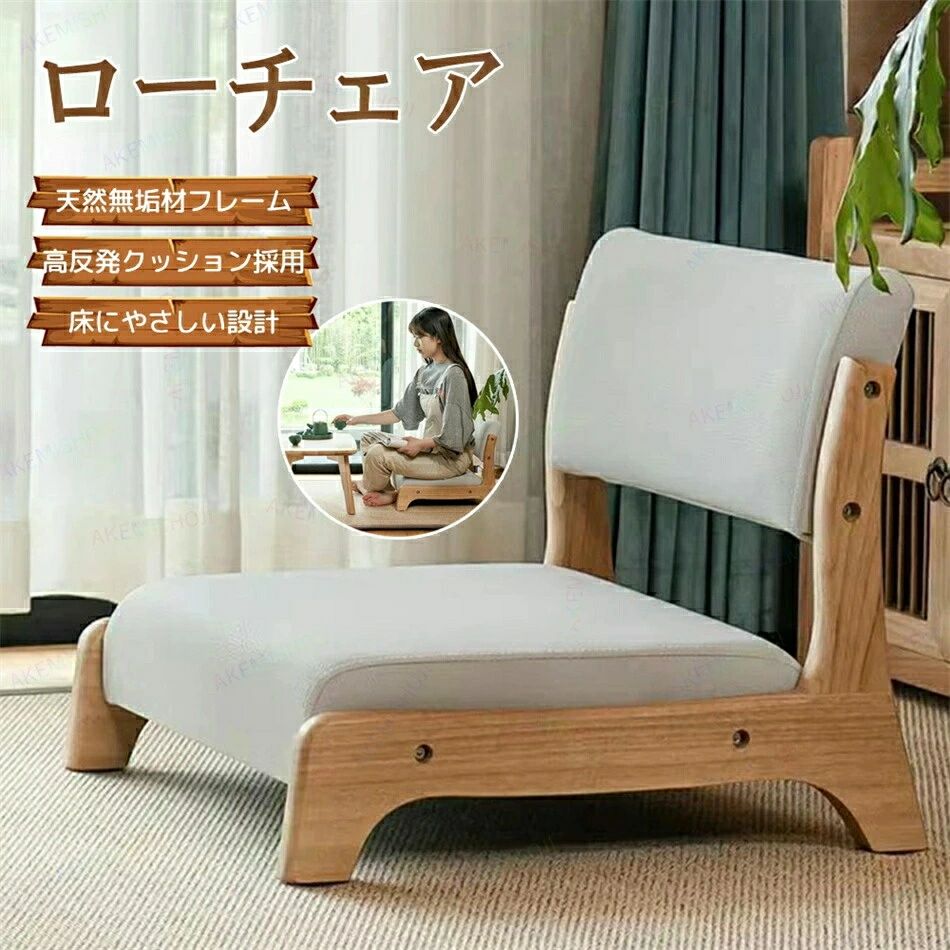 【ポイント 10 倍】ローチェア フロアチェア チェアー 低 椅子 座いす ちゃぶ台用 あぐら椅子 無垢材フレーム 高反発クッション 耐荷重