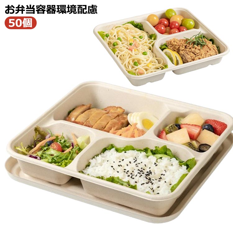 50個 お弁当容器 環境配慮盛り付けしやすい仕切り付きお弁当容器。多様な料理に幅広く使われいます。 サイズ F（50個セット） サイズについての説明 サイズ：240*220*37mm 素材 紙 色 ベージュ（3仕切り） ベージュ（4仕切り） 備考 ●サイズ詳細等の測り方はスタッフ間で統一、徹底はしておりますが、実寸は商品によって若干の誤差(1cm〜3cm )がある場合がございますので、予めご了承ください。 ●製造ロットにより、細部形状の違いや、同色でも色味に多少の誤差が生じます。 ●パッケージは改良のため予告なく仕様を変更する場合があります。 ▼商品の色は、撮影時の光や、お客様のモニターの色具合などにより、実際の商品と異なる場合がございます。あらかじめ、ご了承ください。 ▼生地の特性上、やや匂いが強く感じられるものもございます。数日のご使用や陰干しなどで気になる匂いはほとんど感じられなくなります。 ▼同じ商品でも生産時期により形やサイズ、カラーに多少の誤差が生じる場合もございます。 ▼他店舗でも在庫を共有して販売をしている為、受注後欠品となる場合もございます。予め、ご了承お願い申し上げます。 ▼出荷前に全て検品を行っておりますが、万が一商品に不具合があった場合は、お問い合わせフォームまたはメールよりご連絡頂けます様お願い申し上げます。速やかに対応致しますのでご安心ください。