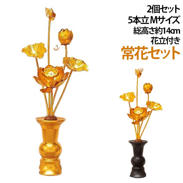 仏教では泥水の中から生じ清浄な美しい蓮花を咲かせる姿が仏の智慧や慈悲の象徴とされ、さまざまに意匠されている。アルミを丹念に加工し、金メッキで仕上げた極上の常花です。生花のように水の交換やお手入れ不要で便利です。お仏壇に常花が入りますと、華やかで全体的に上品になります。 サイズ Mサイズ/5本立(総高24cm) サイズについての説明 ※商品のサイズは手作業で測定させて頂いておりますので、若干の誤差があります。 素材 アルミ、ABS樹脂、アルミニウム合金（花瓶本体） 色 金色(2個セット) 黒色(2個セット) 備考 ●サイズ詳細等の測り方はスタッフ間で統一、徹底はしておりますが、実寸は商品によって若干の誤差(1cm〜3cm )がある場合がございますので、予めご了承ください。 ●製造ロットにより、細部形状の違いや、同色でも色味に多少の誤差が生じます。 ●パッケージは改良のため予告なく仕様を変更する場合があります。 ▼商品の色は、撮影時の光や、お客様のモニターの色具合などにより、実際の商品と異なる場合がございます。あらかじめ、ご了承ください。 ▼生地の特性上、やや匂いが強く感じられるものもございます。数日のご使用や陰干しなどで気になる匂いはほとんど感じられなくなります。 ▼同じ商品でも生産時期により形やサイズ、カラーに多少の誤差が生じる場合もございます。 ▼他店舗でも在庫を共有して販売をしている為、受注後欠品となる場合もございます。予め、ご了承お願い申し上げます。 ▼出荷前に全て検品を行っておりますが、万が一商品に不具合があった場合は、お問い合わせフォームまたはメールよりご連絡頂けます様お願い申し上げます。速やかに対応致しますのでご安心ください。