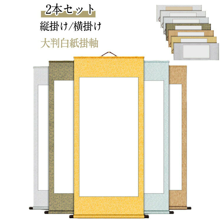 【2本セット】【縦掛け/横掛け】【大判白紙掛軸】・上品な花模様の和紙緞子（ドンス）風、簡易展示用掛け軸です。書や日本画、水墨画、俳画などの作品を美しく雅に引き立ててくれます。・書道教室の展示会や書き初めなどに。水墨画や日本画にもぴったりです。モダンで格調高い和紙緞子の風合いが美しい掛け軸です。巻き軸は木製で高級感があります。・白紙部分に書きこむだけで、格調高い掛け軸作品の完成！大判の白紙掛け軸です。書道の作品はもちろん、日本画や水墨画など、和の作品にぴったりの掛け軸です。・ご自宅用、趣味としてのご使用はもちろん、展覧会用としてもご使用頂けます。表装の手間を省くことができるので、時間のない時など簡単にご利用頂けます。・カラーは7種類。どちらも落ち着いた色あいで、どんなお部屋にもなじみます。作品の風合いを邪魔しないカラーなので飾りやすい！※色目は光の当たり具合で、多少異なって見えます。・本格的な装丁よりも気軽に使うことができる掛け軸です。本番に向けて、作品のバランス、雰囲気を確認するための練習用としても、気軽にご使用頂けます。 サイズ 32.5*91cm2本 40*114cm2本 55*114cm2本 40*181cm2本 55*113cm2本 40*113cm2本 44*180cm2本 サイズについての説明 32.5*91cm縦掛け 40*119cm縦掛け 55*119cm縦掛け 44*186cm縦掛け 58*149cm縦掛け 44*113cm横掛け 55*113cm横掛け 44*180cm横掛け 58*143cm横掛け 59*224cm横掛け　※商品のサイズは手作業で測定させて頂いておりますので、若干の誤差があります。 素材 紙、綾の布 色 カラー1 カラー2 カラー3 カラー4 カラー5 カラー6 カラー7 備考 ●サイズ詳細等の測り方はスタッフ間で統一、徹底はしておりますが、実寸は商品によって若干の誤差(1cm〜3cm )がある場合がございますので、予めご了承ください。 ●製造ロットにより、細部形状の違いや、同色でも色味に多少の誤差が生じます。 ●パッケージは改良のため予告なく仕様を変更する場合があります。 ▼商品の色は、撮影時の光や、お客様のモニターの色具合などにより、実際の商品と異なる場合がございます。あらかじめ、ご了承ください。 ▼生地の特性上、やや匂いが強く感じられるものもございます。数日のご使用や陰干しなどで気になる匂いはほとんど感じられなくなります。 ▼同じ商品でも生産時期により形やサイズ、カラーに多少の誤差が生じる場合もございます。 ▼他店舗でも在庫を共有して販売をしている為、受注後欠品となる場合もございます。予め、ご了承お願い申し上げます。 ▼出荷前に全て検品を行っておりますが、万が一商品に不具合があった場合は、お問い合わせフォームまたはメールよりご連絡頂けます様お願い申し上げます。速やかに対応致しますのでご安心ください。