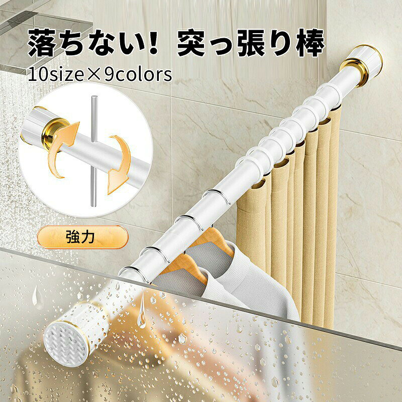 商品説明 メーカー名 CURASHI スペック 説明：【製品情報】★商品名：突っ張り棒★素材：ポリプロピレン＋金属★サイズ：40cm〜50cm　50cm〜70cm　70cm〜120cm110cm〜190cm　160cm〜250cm　210cm〜300cm260cm〜350cm　310cm〜400cm360cm〜450cm　410cm〜500cm★カラー：A1　A2　A3　A4　A5　A6　A7　A8　A9◆くぎ・ネジ ・パンチを使わず、突っ張るだけで簡単に取り付けられます。壁に穴がある心配もなく、壁に痕跡も残さないので、突っ張り棒を安心に取り付けて、賃貸住宅におすすめです。◆つっぱり棒は強い負荷に耐えられます。長く伸ばしてもずれ落ちる心配がないです。接着面が滑り止めゴムを採用するので、摩擦力が増えます。◆つっぱり棒は10サイズ配置しておりますので、長さが調節でき、どこにでも設置でき、狭いスペースはもちろん、家の中のデッドスペースにも使えます。◆洗濯物を室内で干す、廊下でも部屋干し、ベランダの外に干す、つっぱり棒、クローゼットロッド、浴室用タオル掛け、室内用カーテンロッド、シャワーカーテンロッド、布団干し、物干し竿、キッチン用品収納にも使えます。【注意事項】※サイズ表記は目安です。若干の誤差がある場合がございます。※写真の色調はモニターの機種や設定により、実際の商品と異なる場合があります。※輸入品の為、細かいほつれ、傷、糸の飛出しなどがある場合がございますがご了承下さい。※素材の特性上、やや匂いが感じられるものもございます。数日のご使用や陰干しなどで気になる匂いはほとんど感じられなくなります。※外観及び仕様は予告なく変更になる場合もございます。※簡易包装での配送になりますのでご了承くださいませ。こちらの商品は今大変売れています！是非お買い求め下さい！&nbsp; 40cm〜50cmはこちらへ50cm〜70cm 70cm〜120cmはこちらへ110cm〜190cm 160cm〜250cmはこちらへ210cm〜300cm 260cm〜350cm 310cm〜400cmはこちらへ360cm〜450cm 410cm〜500cmはこちらへ
