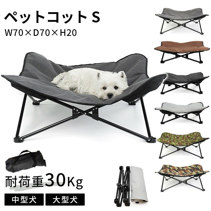 ペットコット Sサイズ ペット用 犬用 コット アウトドア キャンプ お出かけ ペットベッド 洗える 防水 ペット用品 ピクニック 持ち運びケース付き ドッグコット 大きいサイズ 折り畳み式 小型犬 中型犬 KM657G-S Sサイズ W70xD70xH20 耐荷重30Kg当ページはSサイズの販売になります。 【商品番号】KM657G-S【セット内容】収納袋、クッション、フレーム【サイズ】S使用時：幅70cmx奥行き70cmx高さ20cm収納時：幅16cmx奥行き12cmx高さ55cm【重量】約2Kg【耐荷重】約30Kg【素材】フレーム：スチールクッション：600Dオックスフォード生地、ポリエステル【ご注意】製造時期によりサイズ・デザインに変更がある場合がございます。画像のカラーは撮影時の照明等の具合により実物と異なる可能性がございます。予めご了承ください。【コメント】愛犬と一緒に楽しむアウトドアに必須のアイテム愛犬のキャンプやアウトドアでの快適な休息を叶えるためのペットコット頑丈なフレームと耐久性のある生地で作られ、持ち運びにも便利♪組み立て簡単フレームを広げ、クッションを被せるだけ便利な折り畳み式折り畳み式で簡単に収納でき、持ち運びにも便利頑丈なフレーム、愛犬に安定したサポートと快適さを提供します滑り止め加工が施されているため、滑り落ちる心配もありません 2