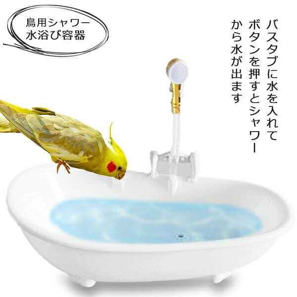 【ポイント 10 倍】バードバス 鳥 水浴び容器 バスタブ インコ 文鳥 小鳥用 水浴び 鳥用シャワー 電動シャワー付き 水浴びケース 水遊び お風呂型 自動シャワー シャワー ペット 水浴び容器 水浴びケース 水遊び お風呂型 自動シャワー シャワー