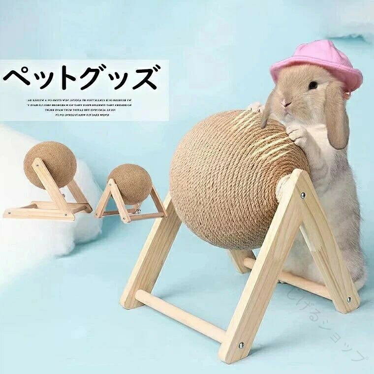 .うさぎ ウサギ 用 の 爪 とぎ 麻 ボール 型 つめとぎ おもちゃ です。遊びながら 爪 とぎ も できる 選べる 2 種類 で おしゃれ な ペット 雑貨 玩具。耐久性 抜群 で 安全 設計 の 人気 商品 なので、ペット の 快適 な 遊び と ケア に 最適 です。。 指定された配送時間は承っておりません。【しげるショップ】
