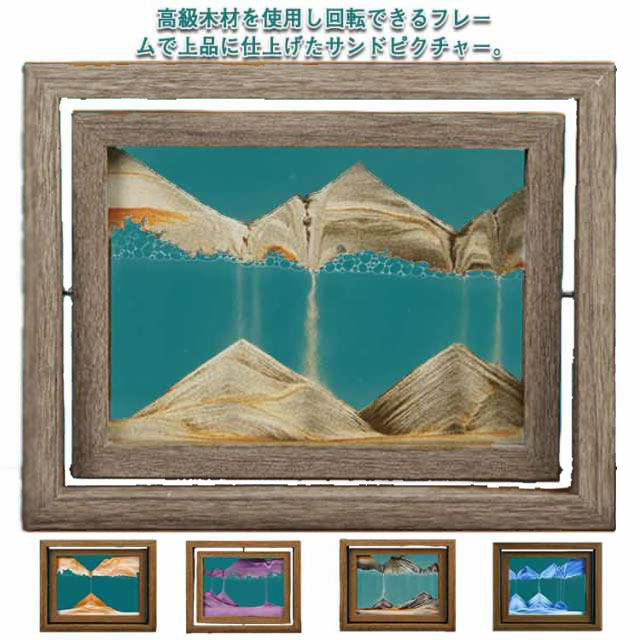 高級木材を使用し回転できるフレームで上品に仕上げたサンドピクチャー。どんなインテリアにも合うナチュラルなデザイン、モノトーンの砂がお部屋にモダンな雰囲気を演出してくれる砂のアート。水・空気・砂が自由に動き回ることで、さまざまな風景を作り、プレッシャーを解放し、想像力を育むことができます。 フリップするたびに、砂はゆっくりと底に落ち始め、山、砂漠、海、そしてあなたがそれについて考えるものは何でも形成します。透過率の高い鉛フリーガラスを使用し、画像の質感を2倍にして、流砂の美しさを存分に楽しんでください。フレームを回転することで、色の異なる砂が空気の膜の間を通って下にゆっくりと落ちていきます。同じ風景は、二度と再現できない一期一会のアート。付属の注射器で空気の量を調整して、砂が落ちるスピードをお好みで変えられます。見ているだけでリラックスできる癒しグッズはお友達やご家族へのプレゼントにも最適です。 サイズ 25.5*20.5cm サイズについての説明 F　25.5*20.5cm※サイズ表の実寸法は商品によって1-3cm程度の誤差がある場合がございます。 素材 木　ガラス　砂 色 ブラウン 黒白 パープル オレンジ ブルー 備考 ●サイズ詳細等の測り方はスタッフ間で統一、徹底はしておりますが、実寸は商品によって若干の誤差(1cm〜3cm )がある場合がございますので、予めご了承ください。 ●製造ロットにより、細部形状の違いや、同色でも色味に多少の誤差が生じます。 ●パッケージは改良のため予告なく仕様を変更する場合があります。 ▼商品の色は、撮影時の光や、お客様のモニターの色具合などにより、実際の商品と異なる場合がございます。あらかじめ、ご了承ください。 ▼生地の特性上、やや匂いが強く感じられるものもございます。数日のご使用や陰干しなどで気になる匂いはほとんど感じられなくなります。 ▼同じ商品でも生産時期により形やサイズ、カラーに多少の誤差が生じる場合もございます。 ▼他店舗でも在庫を共有して販売をしている為、受注後欠品となる場合もございます。予め、ご了承お願い申し上げます。 ▼出荷前に全て検品を行っておりますが、万が一商品に不具合があった場合は、お問い合わせフォームまたはメールよりご連絡頂けます様お願い申し上げます。速やかに対応致しますのでご安心ください。