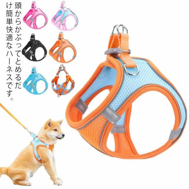 頭からかぶってとめるだけ簡単快適なハーネスです。メッシュ素材で通気性が抜群、オールシーズン使える優れもの。軽量でソフトな素材なので快適な装着感を実現します。マジックテープ仕様で着脱が容易です。夜間の認識性が確保できる反射素材を採用した。バックルは丈夫で、安全性が高く、耐久性もいいです。 サイズXXXS XXS XS S M Lサイズについての説明XXXS 首周り20-24　胴周り24-28　参考体重1.5kg以内 XXS 首周り24-28　胴周り28-32　参考体重1.5-3kg XS 首周り28-30　胴周り32-36　参考体重3-4.5kg S 首周り30-32　胴周り36-44　参考体重4.5-6.5kg M 首周り32-34　胴周り44-48　参考体重6.5-8.5kg L 首周り34-42　胴周り48-54　参考体重8.5-10kg リードの長さ：150cm素材メッシュ　ナイロン色カラー1 カラー2 カラー3 カラー4 カラー5 カラー6 カラー7備考 ●サイズ詳細等の測り方はスタッフ間で統一、徹底はしておりますが、実寸は商品によって若干の誤差(1cm〜3cm )がある場合がございますので、予めご了承ください。●製造ロットにより、細部形状の違いや、同色でも色味に多少の誤差が生じます。●パッケージは改良のため予告なく仕様を変更する場合があります。▼商品の色は、撮影時の光や、お客様のモニターの色具合などにより、実際の商品と異なる場合がございます。あらかじめ、ご了承ください。▼生地の特性上、やや匂いが強く感じられるものもございます。数日のご使用や陰干しなどで気になる匂いはほとんど感じられなくなります。▼同じ商品でも生産時期により形やサイズ、カラーに多少の誤差が生じる場合もございます。▼