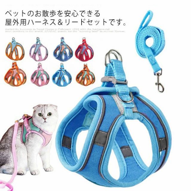 ペットのお散歩を安心できる屋外用ハーネス＆リードセットです。光を反射する反射条が付いていますので夜のお散歩の視認性が向上します。マジックテープとバックルで簡単に着脱できるながら脱げない。柔らかな生地を使用し、優しく包み込む、軽くて通気性があります。スタイリッシュなおしゃれなデザインでワンランク上のファッションに！ サイズS M Lサイズについての説明S 胴周り24-28　首周り20-24　参考体重2kg以内 M 胴周り30-36　首周り24-30　参考体重2-4kg L 胴周り36-44　首周り30-32　参考体重4-7.5kg リードの長さ：150cm素材フェイクスエード　メッシュ色カラー1 カラー2 カラー3 カラー4 カラー5 カラー6 カラー7 カラー8備考 ●サイズ詳細等の測り方はスタッフ間で統一、徹底はしておりますが、実寸は商品によって若干の誤差(1cm〜3cm )がある場合がございますので、予めご了承ください。●製造ロットにより、細部形状の違いや、同色でも色味に多少の誤差が生じます。●パッケージは改良のため予告なく仕様を変更する場合があります。▼商品の色は、撮影時の光や、お客様のモニターの色具合などにより、実際の商品と異なる場合がございます。あらかじめ、ご了承ください。▼生地の特性上、やや匂いが強く感じられるものもございます。数日のご使用や陰干しなどで気になる匂いはほとんど感じられなくなります。▼同じ商品でも生産時期により形やサイズ、カラーに多少の誤差が生じる場合もございます。▼