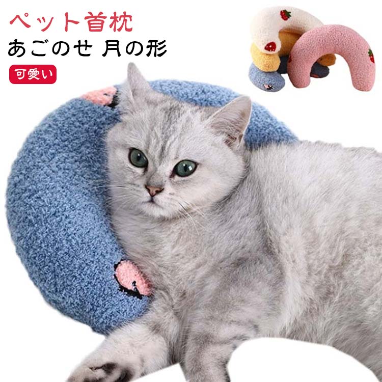 【ポイント 10 倍】犬 抱き枕 眠り用 ペット枕 小型犬 あごのせ 猫用 ネコ けりけり ペット枕 おもちゃ ペット首枕 四季対応 U字型枕 可愛い 中型犬