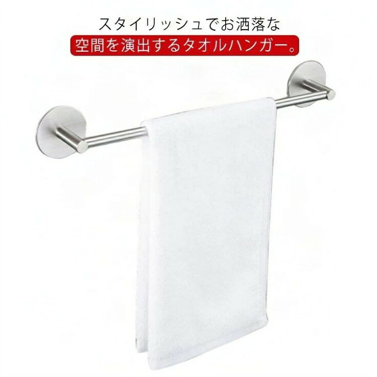 スタイリッシュでお洒落な空間を演出するタオルハンガー。両面テープで壁面を傷つけにくく、簡単に取り付け。サビに強くて丈夫なステンレス製を採用します。強力な粘着力があり、しっかり壁に固定されます。洗面所、トイレ、キッチン、台所などの家の場所に適用します。 サイズ長さ40cm 長さ55cm 長さ70cmサイズについての説明タイプ1：5.5*40cm タイプ2：5.5*55cm タイプ3：5.5*70cm素材ステンレス色写真色備考 ●サイズ詳細等の測り方はスタッフ間で統一、徹底はしておりますが、実寸は商品によって若干の誤差(1cm〜3cm )がある場合がございますので、予めご了承ください。●製造ロットにより、細部形状の違いや、同色でも色味に多少の誤差が生じます。●パッケージは改良のため予告なく仕様を変更する場合があります。▼商品の色は、撮影時の光や、お客様のモニターの色具合などにより、実際の商品と異なる場合がございます。あらかじめ、ご了承ください。▼生地の特性上、やや匂いが強く感じられるものもございます。数日のご使用や陰干しなどで気になる匂いはほとんど感じられなくなります。▼同じ商品でも生産時期により形やサイズ、カラーに多少の誤差が生じる場合もございます。▼他店舗でも在庫を共有して販売をしている為、受注後欠品となる場合もございます。予め、ご了承お願い申し上げます。▼出荷前に全て検品を行っておりますが、万が一商品に不具合があった場合は、お問い合わせフォームまたはメールよりご連絡頂けます様お願い申し上げます。速やかに対応致しますのでご安心ください。