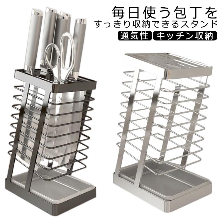 毎日使う包丁をすっきり収納できるスタンド風通しの良い構造なので洗ったばかりの包丁の乾燥にも便利です。垂直に収納するため、水キレも良く、刃も隠れますので怪我を防止することができます包丁やナイフ、ハサミを入れる場所が7個あるので、様々な種類の包丁を収納できます。片手でサッと取り出せるデザインで調理の効率もアップします。ステンレス製なので錆びにくく衛生的です！水洗い可能です。底に水受けトレイが付いているので、キッチンを衛生的に整頓できます。 サイズ 11.5*16*26cm サイズについての説明 11.5*16*26cm　※サイズ表の実寸法は商品によって1-2cm程度の誤差がある場合がございます。 素材 304ステンレス　PP 色 304シルバー 304ブラック 備考 ●サイズ詳細等の測り方はスタッフ間で統一、徹底はしておりますが、実寸は商品によって若干の誤差(1cm〜3cm )がある場合がございますので、予めご了承ください。 ●製造ロットにより、細部形状の違いや、同色でも色味に多少の誤差が生じます。 ●パッケージは改良のため予告なく仕様を変更する場合があります。 ▼商品の色は、撮影時の光や、お客様のモニターの色具合などにより、実際の商品と異なる場合がございます。あらかじめ、ご了承ください。 ▼生地の特性上、やや匂いが強く感じられるものもございます。数日のご使用や陰干しなどで気になる匂いはほとんど感じられなくなります。 ▼同じ商品でも生産時期により形やサイズ、カラーに多少の誤差が生じる場合もございます。 ▼他店舗でも在庫を共有して販売をしている為、受注後欠品となる場合もございます。予め、ご了承お願い申し上げます。 ▼出荷前に全て検品を行っておりますが、万が一商品に不具合があった場合は、お問い合わせフォームまたはメールよりご連絡頂けます様お願い申し上げます。速やかに対応致しますのでご安心ください。