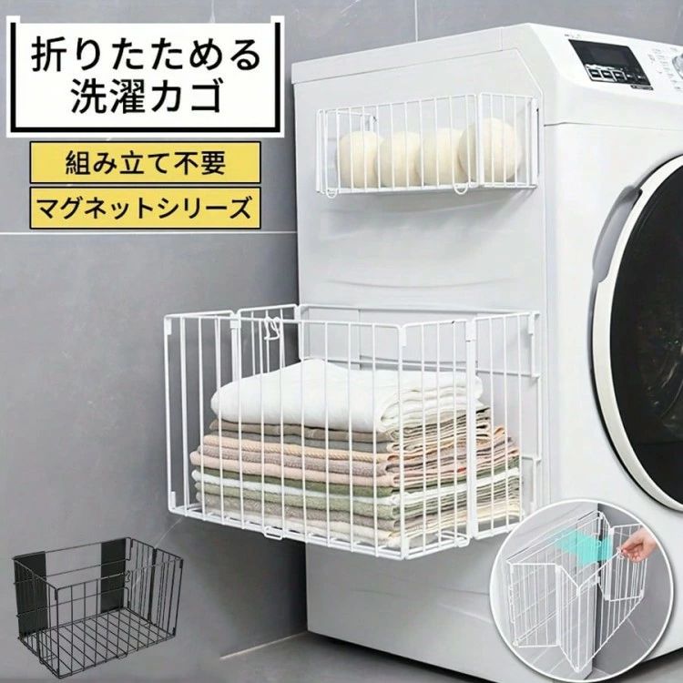 商品説明】【スッキリ収納】折りたたみ式メッシュランドリーラック|洗濯物やタオルを美しく整理洗濯物やタオル、小物をそのまま置いてしまうのはもったいない!この「折りたたみ式メッシュランドリーラック」は、洗濯物やタオルを美しく整理できる特別なラックです。シンプルで上品なデザインが、どんなお部屋や浴室にもマッチします。折りたたみ式デザイン使わないときは簡単に折りたたんで収納でき、スペースを有効活用できます。マグネット固定で安定本体はマグネットで壁や洗濯機側面にしっかり固定可能。倒れにくく安心してお使いいただけます。通気性抜群のメッシュ構造湿気やニオイがこもりにくい通気性の良いメッシュ素材で、快適に使用できます。多用途に活用可能洗濯物やタオルの一時置き、タオル掛け、小物収納など多目的に使用可能です。生活シーンに合わせて柔軟に活躍します。コンパクト収納折りたたむと非常に薄くなり、使わないときは押入れや棚の隙間にすっきり収納可能です。おしゃれでモダンなデザインシンプルで北欧風のモダンデザインが、浴室や洗面所、キッチンなどどんな空間にも自然にマッチします。浴室・洗面所での洗濯物整理冷蔵庫横やキッチンでの小物収納タオル掛けや一時置きとして日常生活で活躍賃貸やコンパクトなお部屋での省スペース収納商品名:折りたたみ式メッシュランドリーラックSサイズ:約28cm × 11cm × 11cmLサイズ:約42.5cm × 26.1cm × 26.1cm重さ:S約670g/L約1740g材質:メッシュ・金属フレームカラー展開:ホワイト/ブラックQ:浴室でも使用できますか A:はい、防錆加工済みで湿気の多い浴室でも安心してご使用いただけます。Q:設置は簡単ですか A:はい、マグネットで簡単に固定でき、工具不要で設置できます。Q:洗濯物以外も収納できますか A:もちろんです。タオルや小物の整理、キッチン周りの収納など多用途でお使いいただけます。Q:折りたたんだ後の収納スペースはどのくらいですか A:薄型設計のため、押入れや棚の隙間などの狭いスペースでも簡単に収納できます。【注意事項】※ご使用中の破損や事故等につきましては、当店では責任を負いかねますので、あらかじめご了承ください。※サイズ・重量につきましては、商品ごとに若干の誤差が生じる場合がございます。目安としてご参考ください。※ご利用のモニターやブラウザ環境により、実際の商品と画像の色味が異なって見える場合がございます。※商品パッケージは、予告なく変更となる場合がございます。予めご了承ください。※ご注文のタイミングによっては、在庫切れや入荷待ちとなる場合がございます。その際は別途ご連絡させていただきます。【関連キーワード】#折りたたみ洗濯ラック #ランドリーバスケット #省スペース収納 #洗濯かご #メッシュ構造 #通気性抜群 #多用途ラック #タオル掛け付き #浴室収納 #洗面所整理 #マグネット固定 #衣類収納 #小物収納 #一時置き #薄型ラック #北欧風インテリア #モダンデザイン #コンパクト収納 #賃貸対応 #簡単設置 #折りたたみ式バスケット #整理整頓グッズ #洗濯物整理 #浴室収納ラック #省スペースアイテム #多機能バスケット #日用品収納 #収納便利ラック 洗濯機横 折りたたみ式 洗濯か バス用品 整理棚 ラック 続々入荷中 ホワイト ブラック 28×11×11cm 42.5×26.1×26.1cm