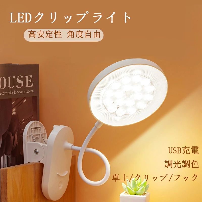【ポイント 10 倍】クリップライト led デスクライト クリップ式 充電式 コードレス 大容量 フレキシブルアーム クランプ 読書 勉強 寝室 学習用 USB充電 子供 おしゃれ 北欧 デスクスタンド 卓上ライト高安定性 角度自由 発光面積95c