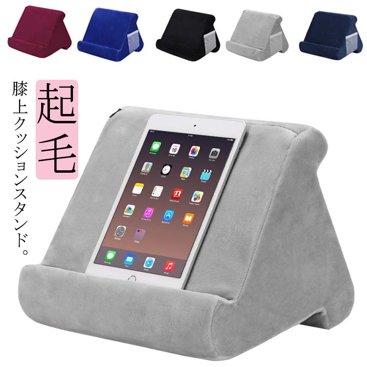 膝上クッションスタンド。柔らかい手触り、膝上を快適なスペースに。 膝の上でタブレットをリラックスしながら操作できる「ひざ上スタンド」です。おうち時間のリラックスタイムにより快適！三角タブレットスタンド枕のような柔らかいスタンドで、寝ながら＆膝上でタブレット操作♪小物の収納に便利な側面にネットポケット付きタイプもお選びいただけます！カバーは取り外し洗えるのでいつでも清潔な状態を保つことができます。 サイズ F サイズについての説明 サイズ：27*25*23cm※平置きサイズの計測の為、若干の誤差が発生することがございます。 素材 ポリエステル メモリーフォーム 色 ブルー（ポケットなし） ブラック（ポケットなし） グレー（ポケットなし） ネイビー（ポケットなし） ワインレッド（ポケットなし） ブルー（ポケット付き） ブラック（ポケット付き） グレー（ポケット付き） ネイビー（ポケット付き） ワインレッド（ポケット付き） 備考 ●サイズ詳細等の測り方はスタッフ間で統一、徹底はしておりますが、実寸は商品によって若干の誤差(1cm〜3cm )がある場合がございますので、予めご了承ください。 ●製造ロットにより、細部形状の違いや、同色でも色味に多少の誤差が生じます。 ●パッケージは改良のため予告なく仕様を変更する場合があります。 ▼商品の色は、撮影時の光や、お客様のモニターの色具合などにより、実際の商品と異なる場合がございます。あらかじめ、ご了承ください。 ▼生地の特性上、やや匂いが強く感じられるものもございます。数日のご使用や陰干しなどで気になる匂いはほとんど感じられなくなります。 ▼同じ商品でも生産時期により形やサイズ、カラーに多少の誤差が生じる場合もございます。 ▼他店舗でも在庫を共有して販売をしている為、受注後欠品となる場合もございます。予め、ご了承お願い申し上げます。 ▼出荷前に全て検品を行っておりますが、万が一商品に不具合があった場合は、お問い合わせフォームまたはメールよりご連絡頂けます様お願い申し上げます。速やかに対応致しますのでご安心ください。