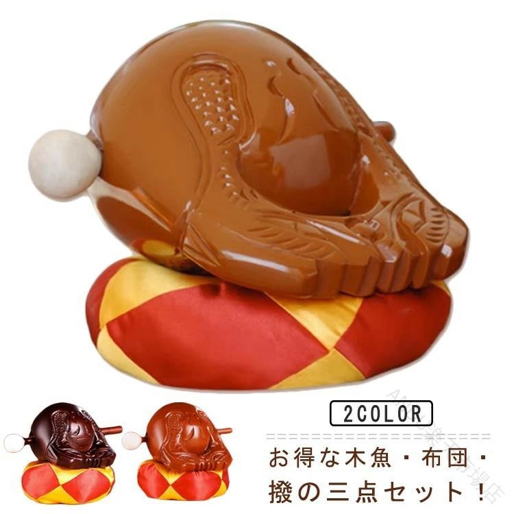 【ポイント 10 倍】木魚 セット 3点セット 選べる 2色 ばち 座布団 ふとん 樟製 3....