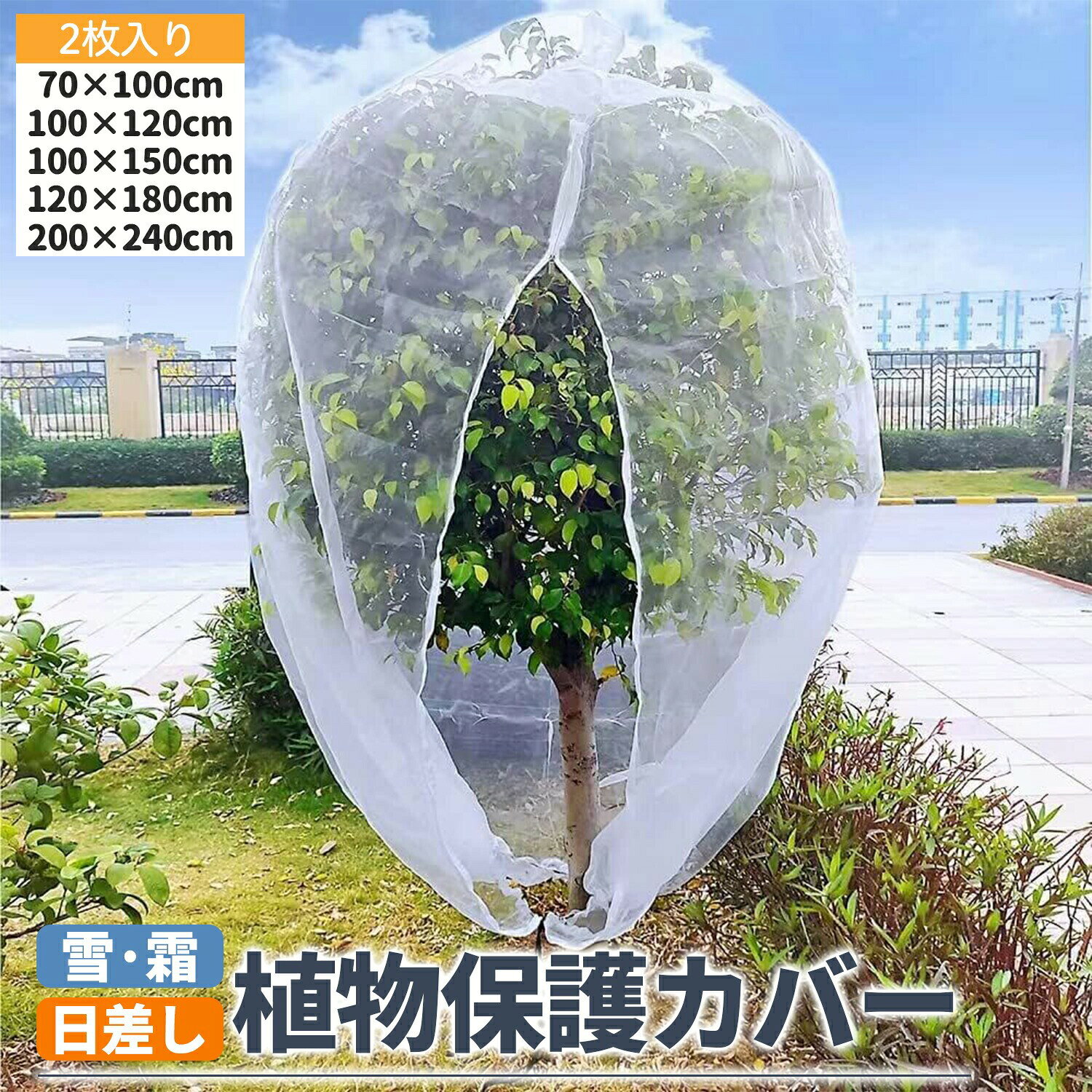 果樹や野菜を守る多機能防虫ネットカバー害虫・鳥・小動物から大切な植物をしっかりガード！ 家庭菜園や果樹栽培にぴったりの、高品質な植物保護ネットです。簡単に設置でき、様々なサイズでお選びいただけます。主な特徴防虫効果バツグン 1mmの極細メッシュで、小さな害虫もシャットアウト！カタツムリ、ハエ、毛虫など、様々な害虫から植物を守ります。 鳥や小動物対策にも 果実を狙う鳥や小動物からも作物を保護。収穫を安心して迎えられます。簡単に水やり可能 ネットを外さずに水やりができるので、手間がいりません。 通気性が良く蒸れ防止 高密度メッシュながら通気性に優れ、植物の蒸れを防ぎます。遮光・日焼け防止 直射日光から植物を守り、葉や果実の日焼けを防止します。 軽い霜や寒さから保護 軽い霜や冷たい風から植物を守る保温効果もあります。組み立て簡単・取り付けラクラク ジッパー付きで、取り付けや取り外しが簡単です。底部には調整可能な引き紐とバックル付きで、しっかり固定できます。 高耐久＆再利用可能 高品質のポリエチレン（PE）素材で、耐久性があり何度でも使用できます。透明で管理がしやすい 植物の状態を確認しやすく、日常の管理が楽になります。 巾着式デザインで強風にも安心 植物の根元をしっかり包み込むので、強風でも飛ばされにくい設計です。サイズ展開（約） 70cm x 100cm 100cm x 120cm 100cm x 150cm 120cm x 180cm 200cm x 240cm ※サイズには±3%程度の誤差が生じる場合がございます。予めご了承ください。幅広い用途 ・果樹ネット（柿、みかん、レモン、ブルーベリーなど） ・野菜保護（トマト、きゅうり、キャベツ、イチゴなど） ・鉢植えやプランターのカバー ・家庭菜園・ベランダ菜園 ・花や観葉植物の保護 屋内・屋外を問わず使用でき、家庭園芸に最適です。使いやすさへのこだわり ・ジッパー開閉で収穫や手入れが楽々 ・軽量で収納しやすい ・繰り返し使用可能で経済的 ※ご注意※ 実際の植物のサイズや形状に合わせて、余裕のあるサイズをお選びください。商品キーワード：防虫ネット, 多機能ネット, 植物保護ネット, 野菜防虫ネット, 果樹保護ネット, 観葉植物ネット, 日焼け防止ネット, 霜よけネット, 通気性ネット, ジッパー付きネット, 透明ネット, 屋内植物ネット, 屋外植物ネット, 家庭菜園ネット, 繰り返し使用ネット, 強風対策ネット, 高密度ポリエチレンネット, 巾着式ネット, 園芸保護ネット, 植物用ネット, 庭園保護ネット, 植物育成サポートネット, 園芸ネット果樹や野菜を守る多機能防虫ネットカバー害虫・鳥・小動物から大切な植物をしっかりガード！ 家庭菜園や果樹栽培にぴったりの、高品質な植物保護ネットです。簡単に設置でき、様々なサイズでお選びいただけます。主な特徴防虫効果バツグン 1mmの極細メッシュで、小さな害虫もシャットアウト！カタツムリ、ハエ、毛虫など、様々な害虫から植物を守ります。 鳥や小動物対策にも 果実を狙う鳥や小動物からも作物を保護。収穫を安心して迎えられます。簡単に水やり可能 ネットを外さずに水やりができるので、手間がいりません。 通気性が良く蒸れ防止 高密度メッシュながら通気性に優れ、植物の蒸れを防ぎます。遮光・日焼け防止 直射日光から植物を守り、葉や果実の日焼けを防止します。 軽い霜や寒さから保護 軽い霜や冷たい風から植物を守る保温効果もあります。組み立て簡単・取り付けラクラク ジッパー付きで、取り付けや取り外しが簡単です。底部には調整可能な引き紐とバックル付きで、しっかり固定できます。 高耐久＆再利用可能 高品質のポリエチレン（PE）素材で、耐久性があり何度でも使用できます。透明で管理がしやすい 植物の状態を確認しやすく、日常の管理が楽になります。 巾着式デザインで強風にも安心 植物の根元をしっかり包み込むので、強風でも飛ばされにくい設計です。サイズ展開（約） 70cm x 100cm 100cm x 120cm 100cm x 150cm 120cm x 180cm 200cm x 240cm ※サイズには±3%程度の誤差が生じる場合がございます。予めご了承ください。幅広い用途 ・果樹ネット（柿、みかん、レモン、ブルーベリーなど） ・野菜保護（トマト、きゅうり、キャベツ、イチゴなど） ・鉢植えやプランターのカバー ・家庭菜園・ベランダ菜園 ・花や観葉植物の保護 屋内・屋外を問わず使用でき、家庭園芸に最適です。使いやすさへのこだわり ・ジッパー開閉で収穫や手入れが楽々 ・軽量で収納しやすい ・繰り返し使用可能で経済的 ※ご注意※ 実際の植物のサイズや形状に合わせて、余裕のあるサイズをお選びください。商品キーワード：防虫ネット, 多機能ネット, 植物保護ネット, 野菜防虫ネット, 果樹保護ネット, 観葉植物ネット, 日焼け防止ネット, 霜よけネット, 通気性ネット, ジッパー付きネット, 透明ネット, 屋内植物ネット, 屋外植物ネット, 家庭菜園ネット, 繰り返し使用ネット, 強風対策ネット, 高密度ポリエチレンネット, 巾着式ネット, 園芸保護ネット, 植物用ネット, 庭園保護ネット, 植物育成サポートネット, 園芸ネット .植物 保護 カバー として 使える 防虫 ネット は 多機能 ネット で 高密度 ポリエチレン 製 の 透明 ネット です。 通気性 と 遮光 性 に 優れ、 日焼け 防止 や 霜よけ、 強風 対策 に も 効果 的。 家庭菜園 や 果樹、 野菜 の 保護 に 最適 で、 鳥 や 小動物 対策 に も 役立ちます。 ジッパー 付き で 使いやすく、 園芸 保護 ネット として 植物 育成 の サポート に ぴったり です。。 指定された配送時間は承っておりません。【ANDU楽天市場店】