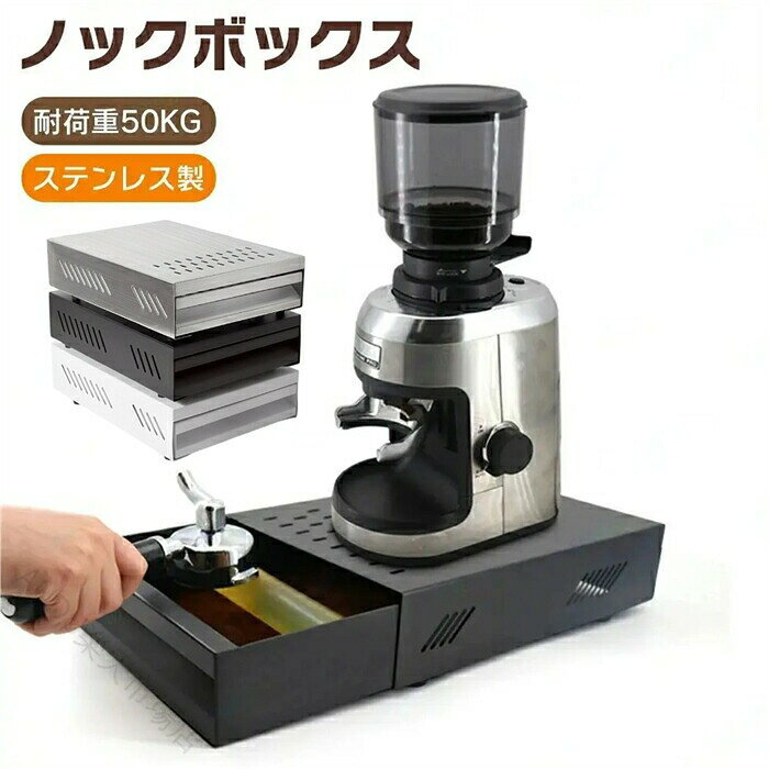 製品仕様 材質：ステンレス鋼サイズ：3502x250x95mm重量：3.8kg耐荷重：50kg特徴 ★このコーヒーノックボックスはステンレス製で、耐腐食性、防錆性、耐久性に優れ、お手入れも簡単です。家庭、キッチン、オフィス、カフェ、バー、レストランなどに適しています。★滑り止めフットパッドが付属しており、安定した配置で、滑りにくく、着用を避けます。優れた耐荷重能力があり、グラインダー、小型家庭用コーヒーマシン、ほとんどのタイプのコーヒーマシンの下に配置できます。★ノックボックスは十分な大きさなので、頻繁に空にする必要はありません。ボックスの左側、右側、上部に冷却穴があり、掃除が簡単なだけではありません。粉が飛びにくく、熱を逃がしやすい。注意 ▼産地：Made in CHINA▼商品は簡易包装でお送り致します。▼お使いのモニターによっては、実際の色と若干異なって見える場合があります。▼ 製造時期によりデザインや仕様に若干の変更がある場合がございます。ご了承ください。▼実寸は素人採寸ですので、多少の誤差はご了承願います。▼この商品は当店実店舗でも販売しております。在庫数の更新は随時行っておりますが、お買い上げいただいた商品が、品切れになってしまうこともございます。その場合、お客様には必ず連絡をいたしますが、万が一入荷予定がない場合は、キャンセルさせていただく場合もございますことをあらかじめご了承ください。 【原産国／製造国: 中国】 指定された配送時間は承っておりません。【ANDU楽天市場店】