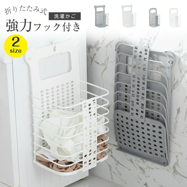 .ランドリー バスケット は 折りたたみ 可能 で スリム かつ 大容量 の コンパクト な 洗濯 かご です。おしゃれ な デザイン と 軽量 で 省スペース に 使える 強力 フック付き 収納 ボックス は 洗面所 や 洗濯物入れ に 最適 です。2サイズ と 2color から 選べる ため 様々 な 場所 に フィット します。。 指定された配送時間は承っておりません。【ANDU楽天市場店】