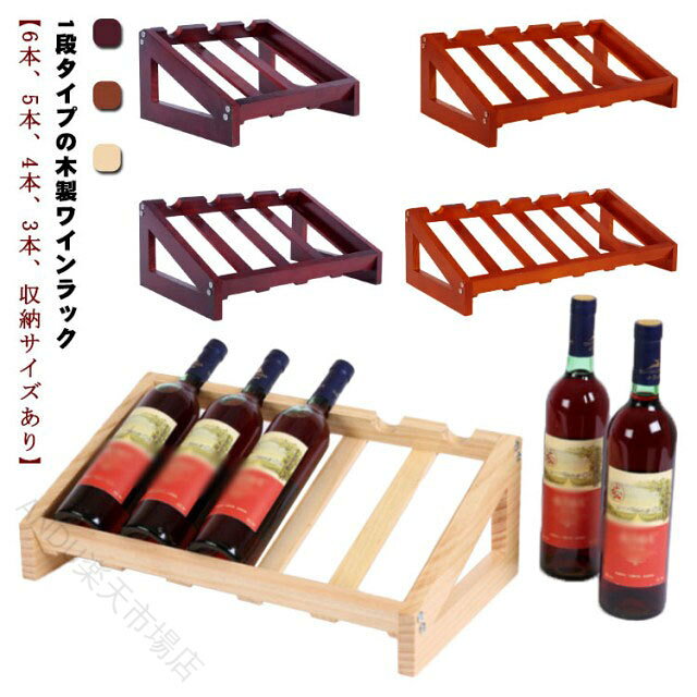 1段タイプの木製ワインラック。【6本、5本、4本、3本、収納サイズあり】木目が美しく落ち着いた雰囲気の仕上げになってますのでインテリアにもあいます。お店やご自宅にワインをお洒落にストックしておくことができます。新築祝・結婚祝・誕生日・敬老の日ギフト など、各種プレゼント・ギフトにもどうぞ。 サイズ 6本収納 5本収納 4本収納 3本収納 サイズについての説明 【3本】27*17.5*33cm【4本】27*17.5*42cm【5本】27*17.5*51cm【6本】27*17.5*60cm 素材 木 色 ベージュ ワインレッド ブラウン 備考 ●サイズ詳細等の測り方はスタッフ間で統一、徹底はしておりますが、実寸は商品によって若干の誤差(1cm〜3cm )がある場合がございますので、予めご了承ください。 ●製造ロットにより、細部形状の違いや、同色でも色味に多少の誤差が生じます。 ●パッケージは改良のため予告なく仕様を変更する場合があります。 ▼商品の色は、撮影時の光や、お客様のモニターの色具合などにより、実際の商品と異なる場合がございます。あらかじめ、ご了承ください。 ▼生地の特性上、やや匂いが強く感じられるものもございます。数日のご使用や陰干しなどで気になる匂いはほとんど感じられなくなります。 ▼同じ商品でも生産時期により形やサイズ、カラーに多少の誤差が生じる場合もございます。 ▼他店舗でも在庫を共有して販売をしている為、受注後欠品となる場合もございます。予め、ご了承お願い申し上げます。 ▼出荷前に全て検品を行っておりますが、万が一商品に不具合があった場合は、お問い合わせフォームまたはメールよりご連絡頂けます様お願い申し上げます。速やかに対応致しますのでご安心ください。 指定された配送時間は承っておりません。【ANDU楽天市場店】
