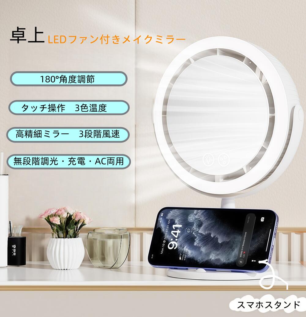 【全店対象】ポイント10倍！【ファン付き・LEDライト搭載】卓上ミラー 2000mAh大容量 USB充電式 スマホスタンド機能付き 360°角度調節 メイク崩れ防止 暑さ対策 コードレス プレゼントに最適