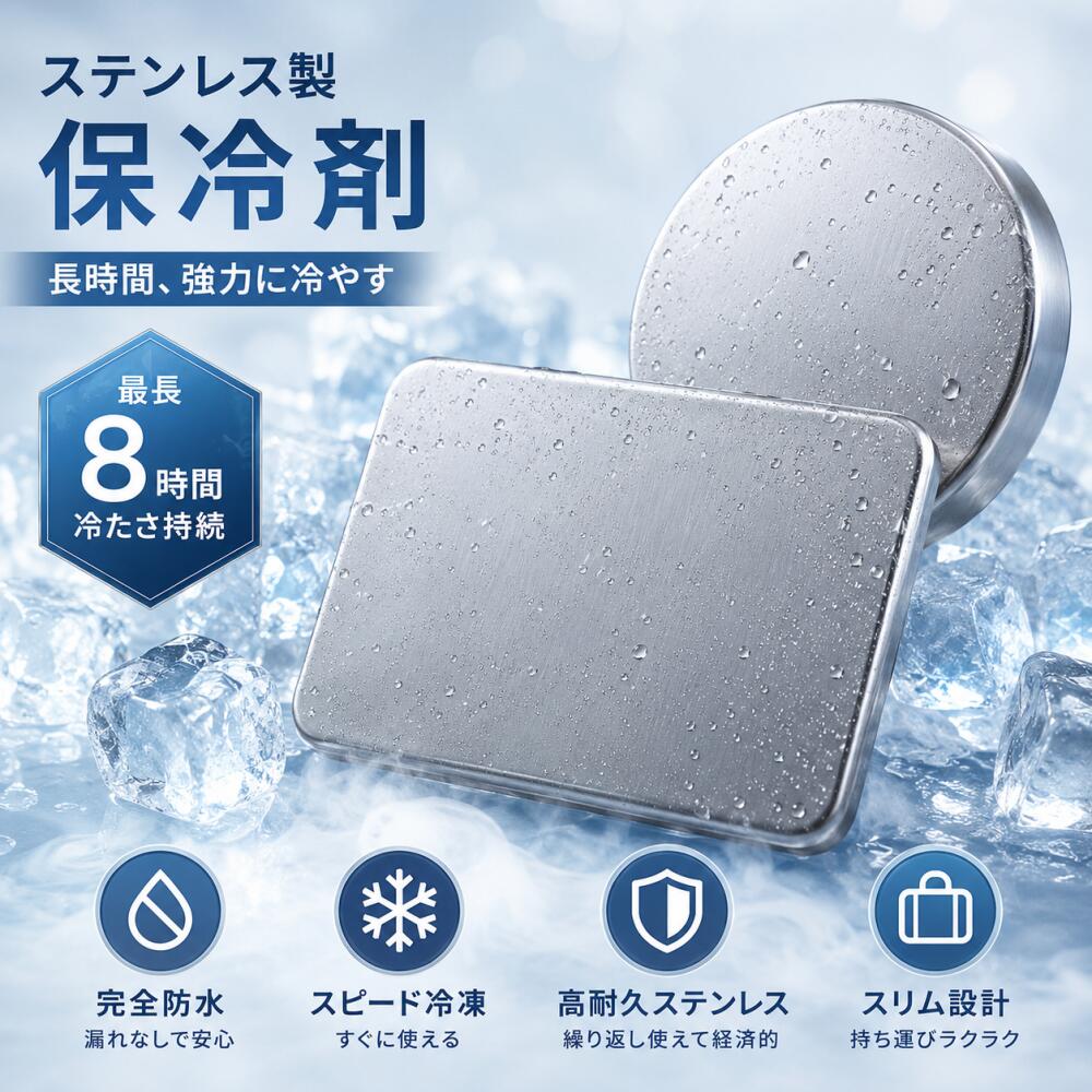 【全店対象】ポイント10倍 保冷剤 長時間 強力 スピード冷凍 ステンレス製 完全防水 漏れ防止 繰り返し使える お弁当 クーラーボックス キャンプ 釣り 防災 アウトドア アイスパック